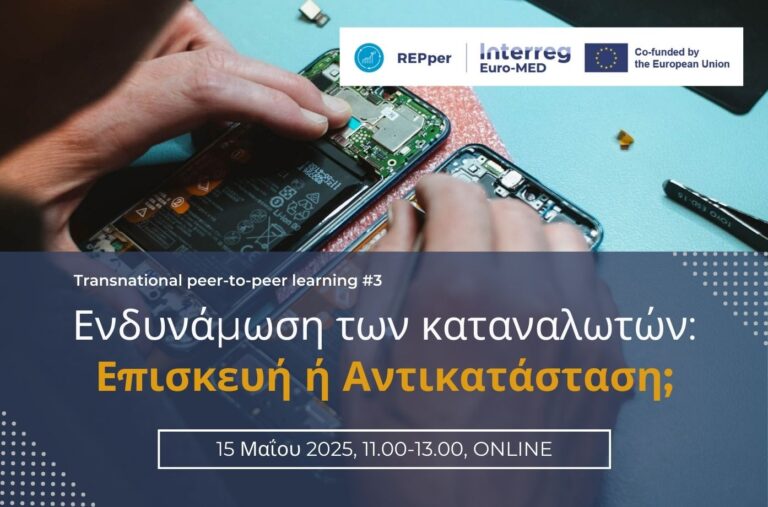 Ενδυνάμωση των καταναλωτών: Επισκευή ή Αντικατάσταση;