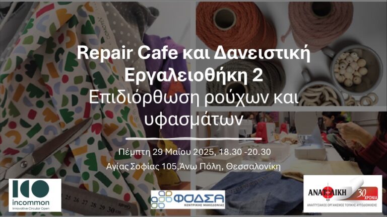 Repair Cafe και Δανειστική Εργαλειοθήκη II