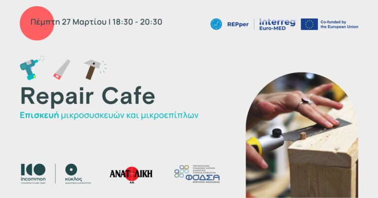 Πρόσκληση στο 1ο Repair Cafe του Έργου REPper - GR RePper Hub