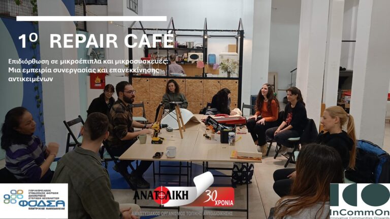 Repair Café για μικροέπιπλα και μικροσυσκευές: Μια εμπειρία συνεργασίας και επανεκκίνησης αντικειμένων