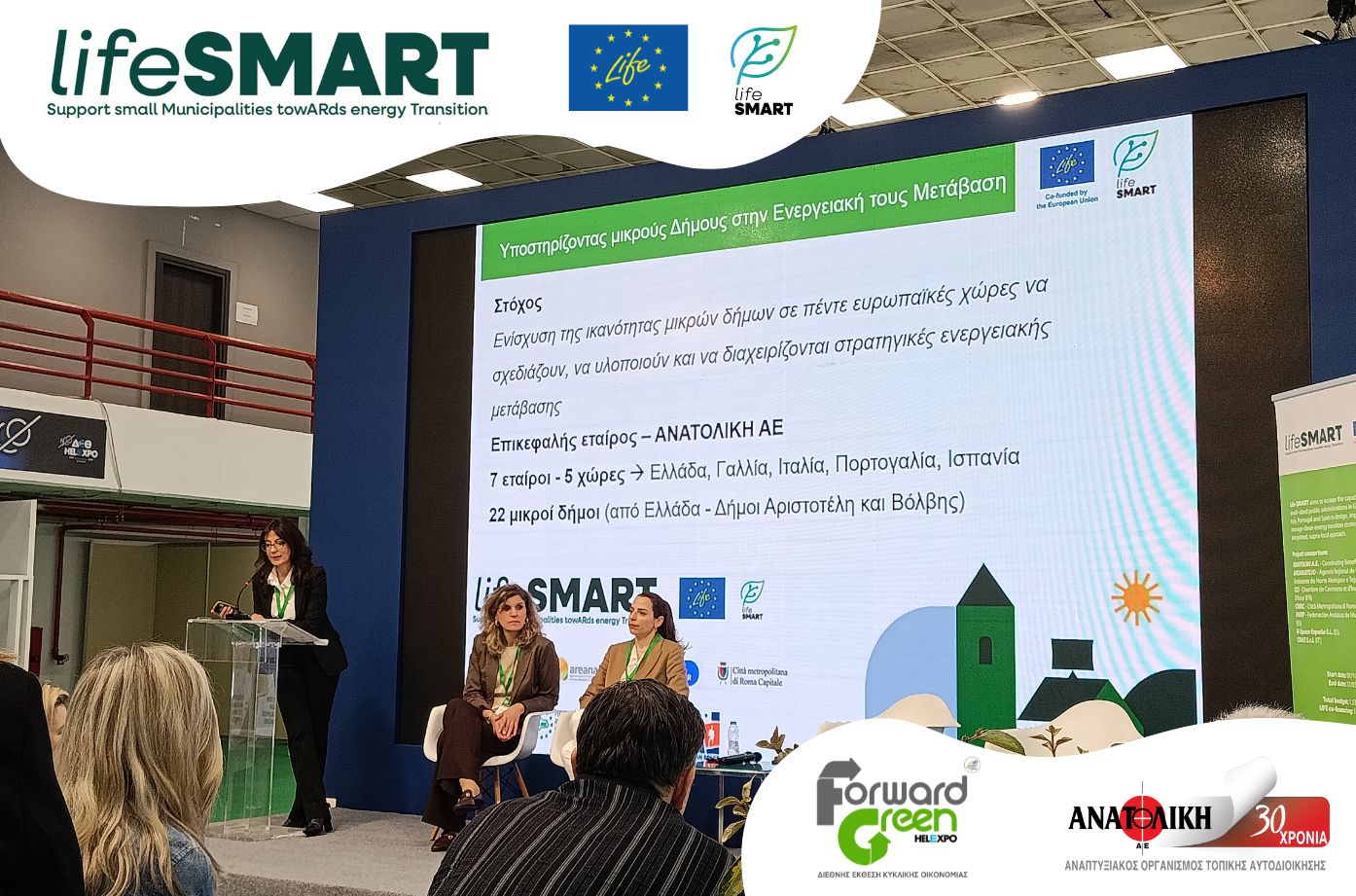 Η ενεργειακή μετάβαση στο επίκεντρο της 3ης Forward Green – Παρουσίαση του έργου LIFE SMART