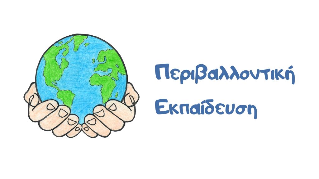 Πρόγραμμα περιβαλλοντικής εκπαίδευσης για την ανακύκλωση συσκευασιών