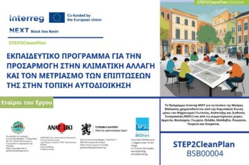 Έναρξη Υλοποίησης του Εκπαιδευτικού προγράμματος για την «Προσαρμογή στην Κλιματική Αλλαγή και Μετριασμό των Επιπτώσεών της στην Τοπική Αυτοδιοίκηση»