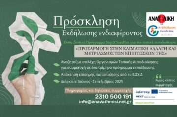 Πρόσκληση Εκδήλωσης Ενδιαφέροντος